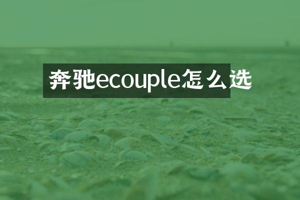 奔驰ecouple怎么选