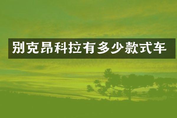 别克昂科拉有多少款式车