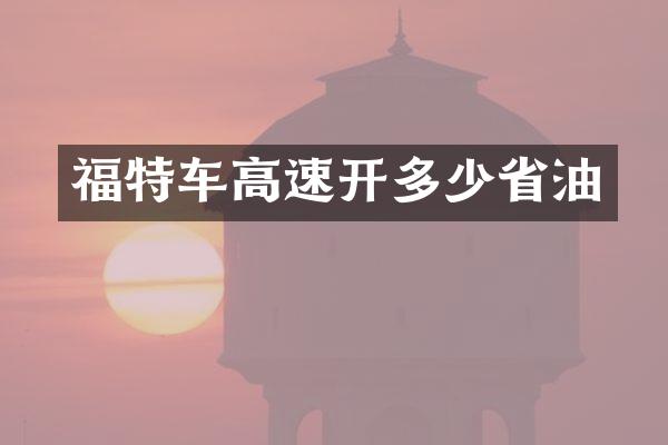 福特车高速开多少省油