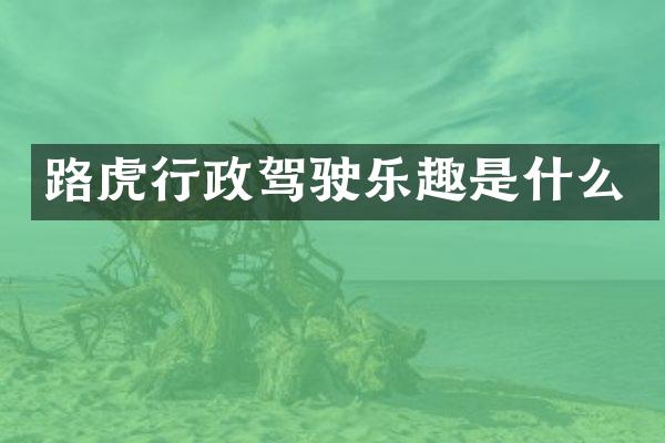 路虎行政驾驶乐趣是什么