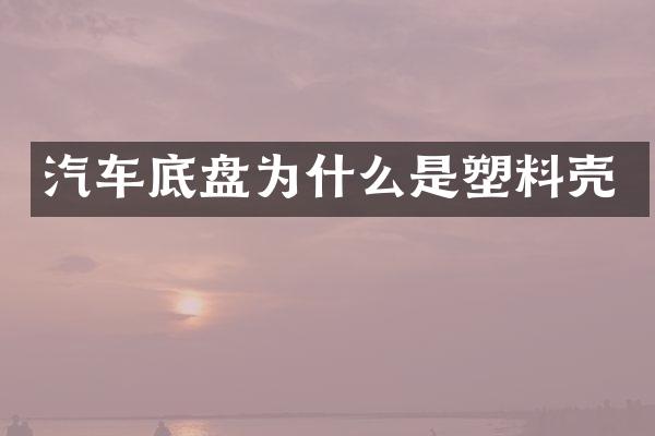 汽车底盘为什么是塑料壳