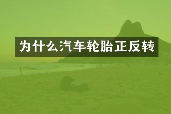 为什么汽车轮胎正反转