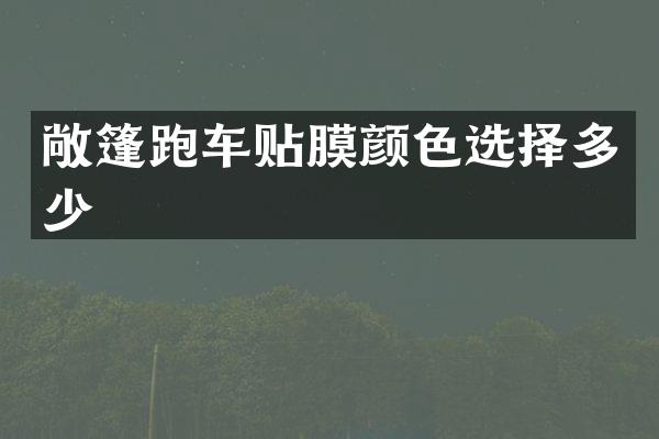 敞篷跑车贴膜颜色选择多少
