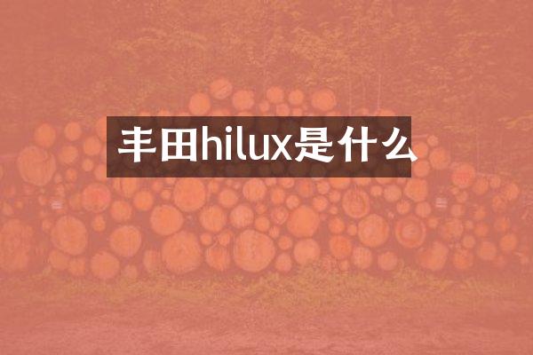 丰田hilux是什么