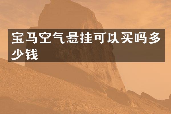 宝马空气悬挂可以买吗多少钱