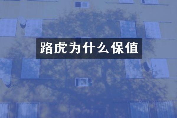 路虎为什么保值
