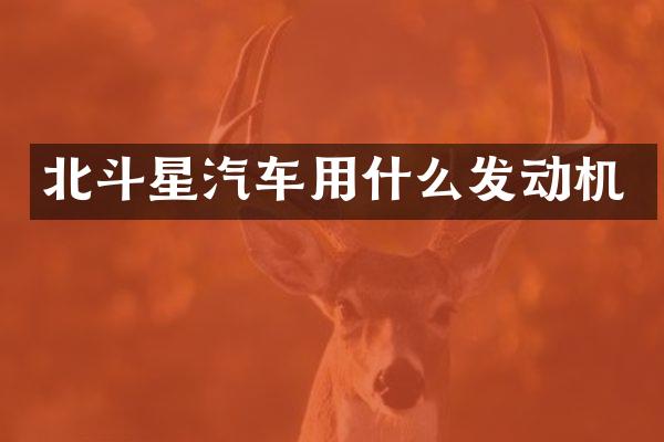 北斗星汽车用什么发动机
