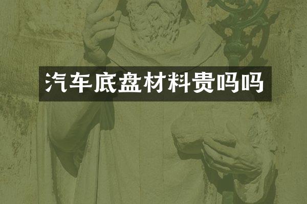 汽车底盘材料贵吗吗