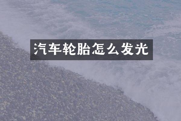 汽车轮胎怎么发光