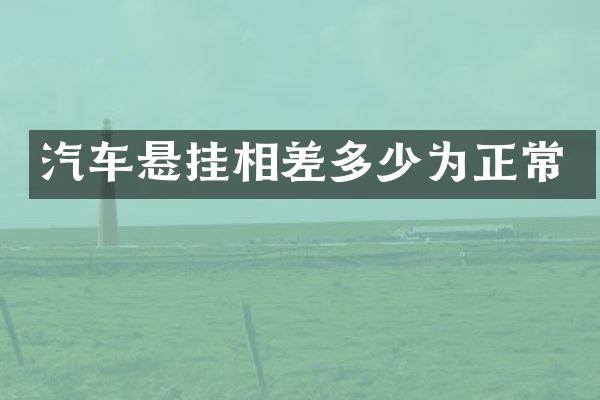 汽车悬挂相差多少为正常