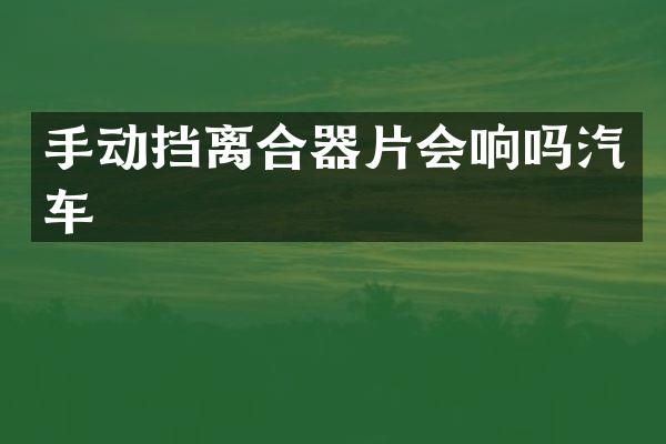 手动挡离合器片会响吗汽车