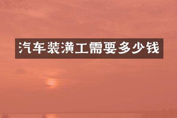 汽车装潢工需要多少钱