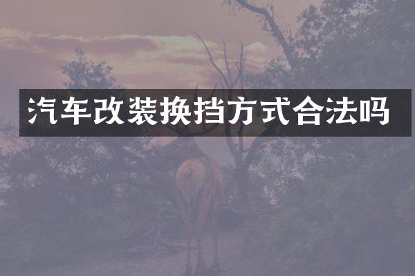 汽车改装换挡方式合法吗