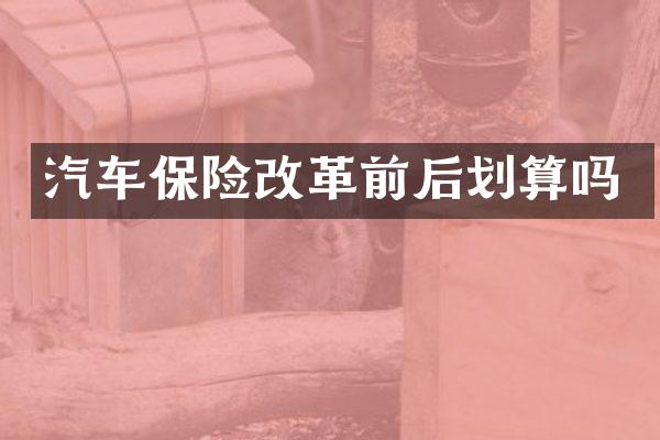 汽车保险改革前后划算吗