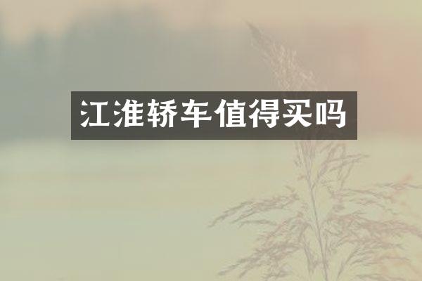 江淮轿车值得买吗