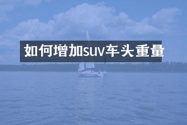 如何增加suv车头重量