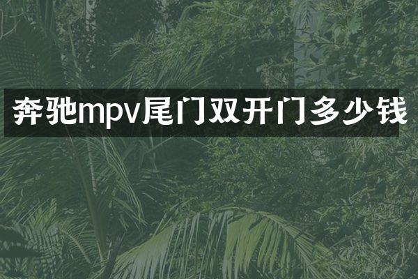 奔驰mpv尾门双开门多少钱
