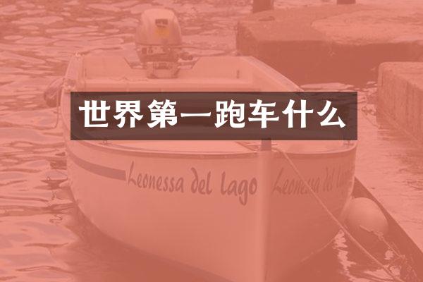 世界第一跑车什么