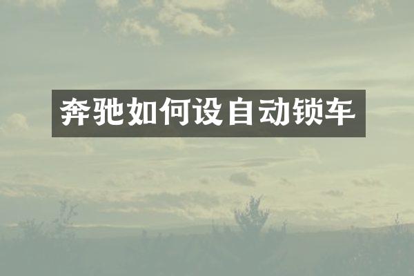奔驰如何设自动锁车