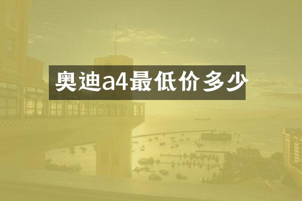 奥迪a4最低价多少