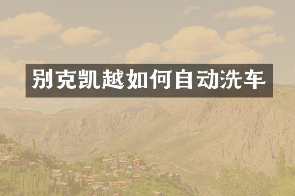 别克凯越如何自动洗车