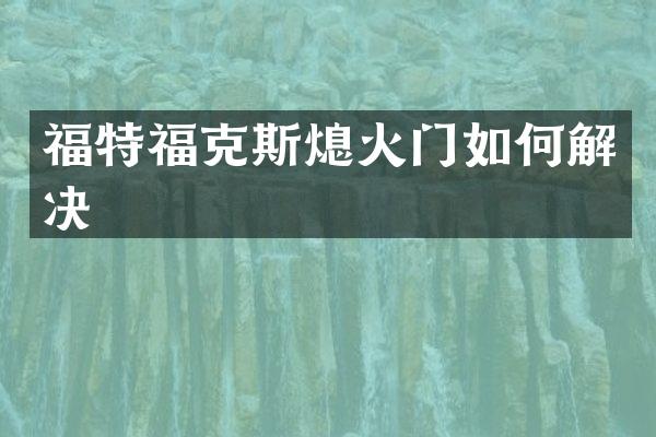 福特福克斯熄火门如何解决