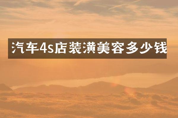 汽车4s店装潢美容多少钱