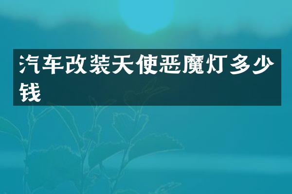 汽车改装天使恶魔灯多少钱