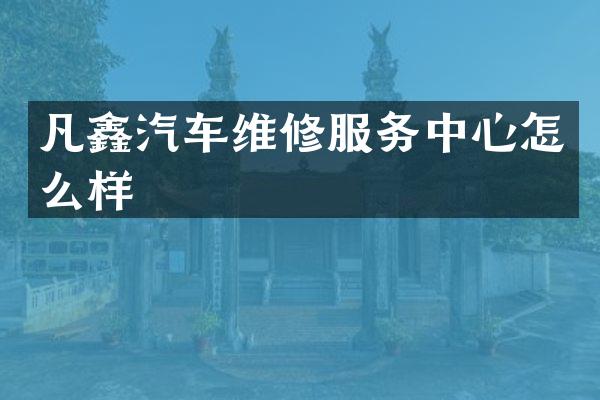 凡鑫汽车维修服务中心怎么样