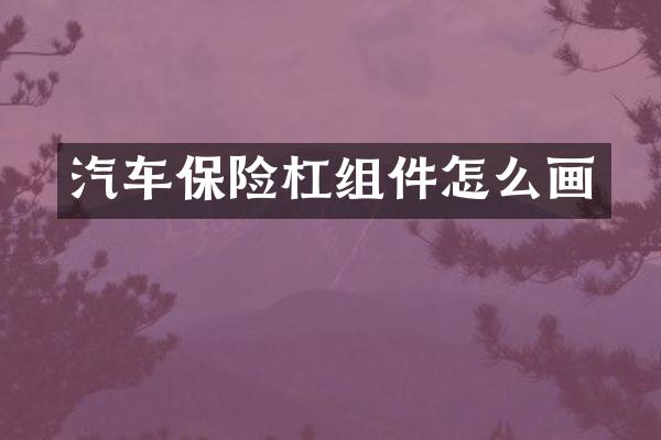 汽车保险杠组件怎么画