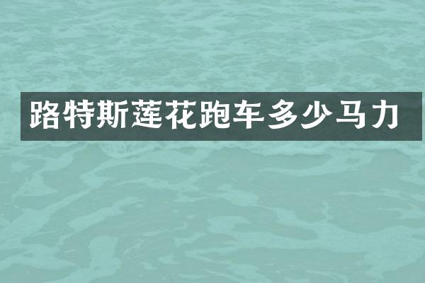 路特斯莲花跑车多少马力
