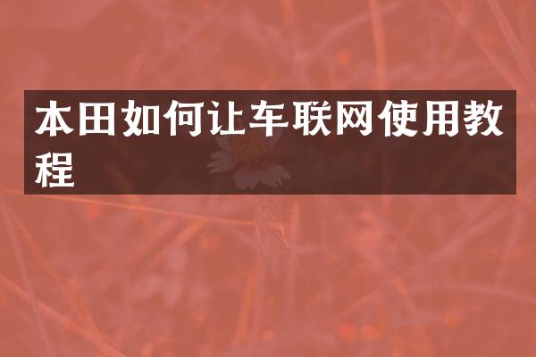 本田如何让车联网使用教程