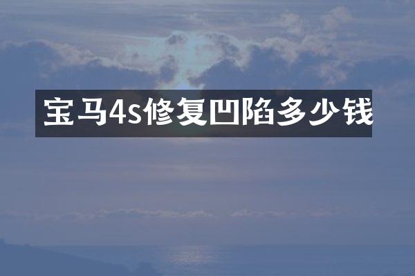 宝马4s修复凹陷多少钱