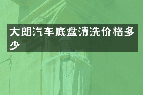 大朗汽车底盘清洗价格多少