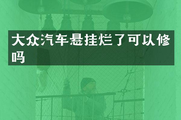 大众汽车悬挂烂了可以修吗