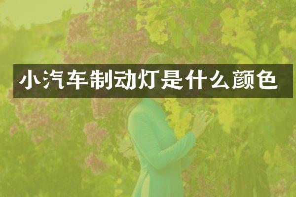 小汽车制动灯是什么颜色