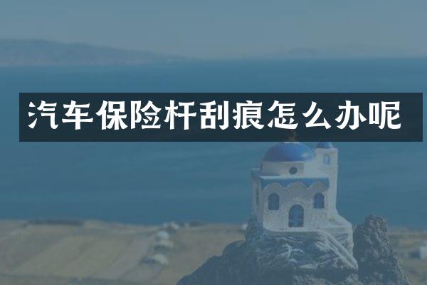 汽车保险杆刮痕怎么办呢