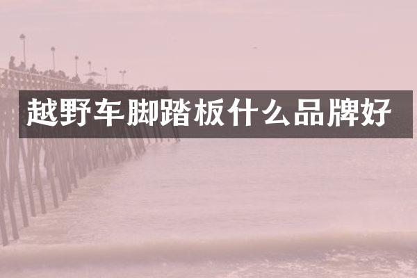 越野车脚踏板什么品牌好