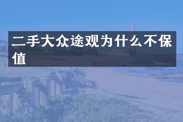 二手大众途观为什么不保值