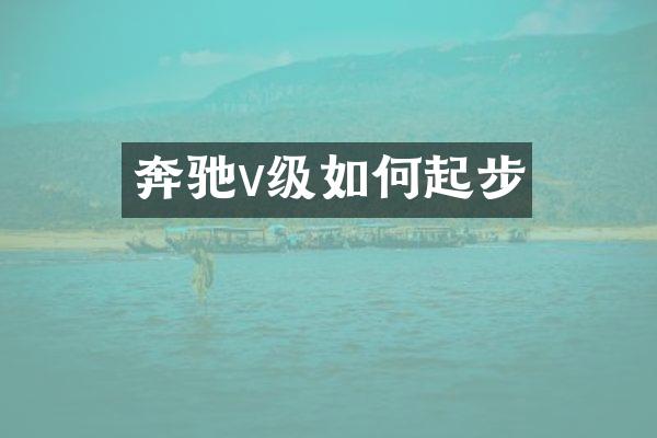 奔驰v级如何起步