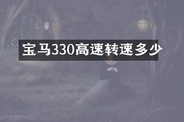 宝马330高速转速多少