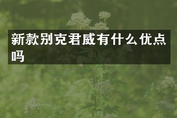 新款别克君威有什么优点吗