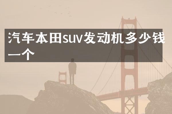 汽车本田suv发动机多少钱一个