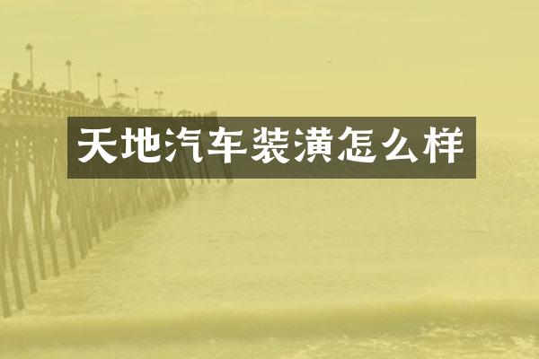 天地汽车装潢怎么样