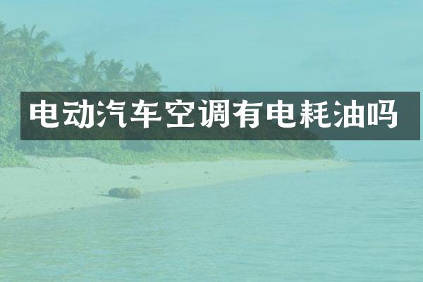 电动汽车空调有电耗油吗