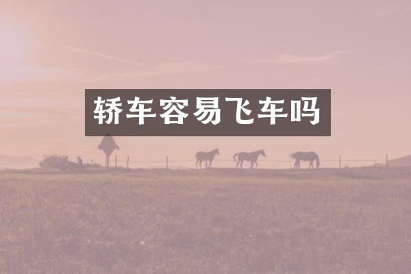 轿车容易飞车吗