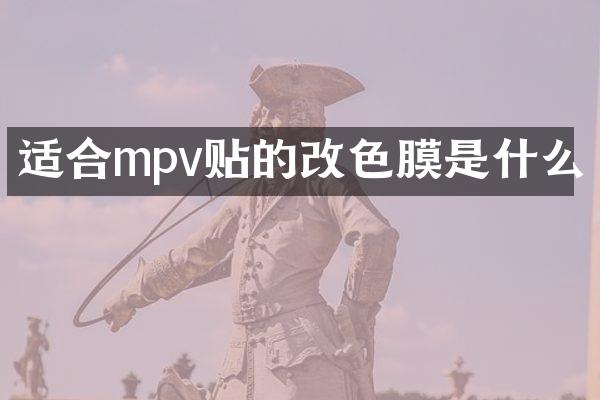 适合mpv贴的改色膜是什么