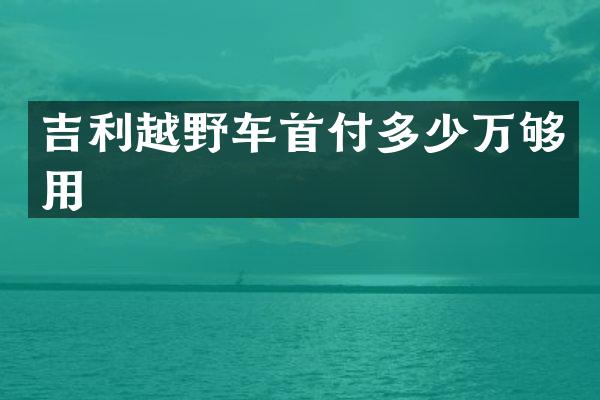 吉利越野车首付多少万够用