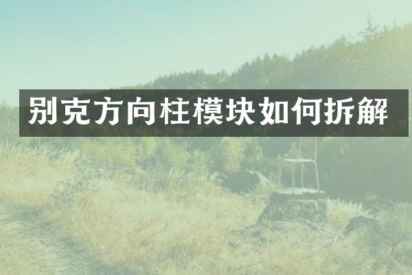 别克方向柱模块如何拆解