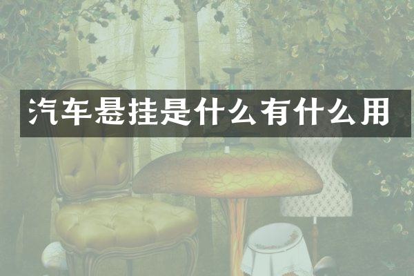 汽车悬挂是什么有什么用